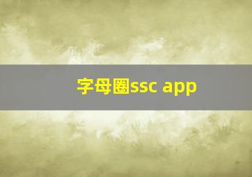 字母圈ssc app